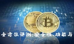Tokenim钱包全方位评测：安