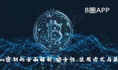 Tokenim密钥的全面解析：安