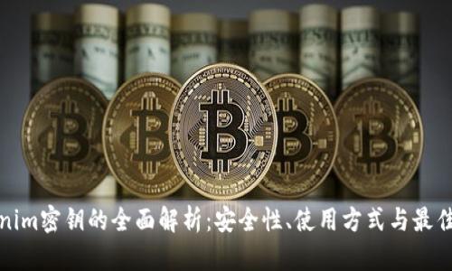 Tokenim密钥的全面解析：安全性、使用方式与最佳实践
