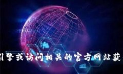 很抱歉，我无法提供直接