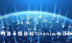 火币网法币转移到Tokenim的