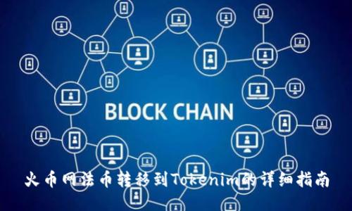 火币网法币转移到Tokenim的详细指南