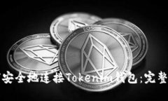 如何安全地连接Tokenim钱包