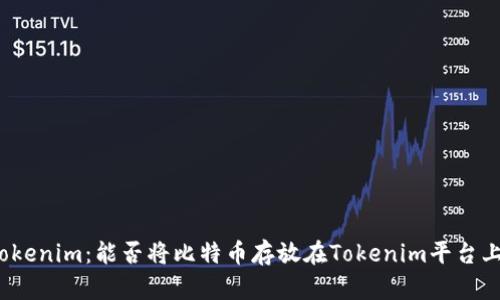 Tokenim：能否将比特币存放在Tokenim平台上？