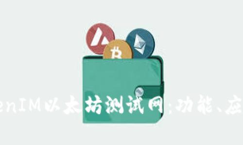 全面解析TokenIM以太坊测试网：功能、应用及如何入门