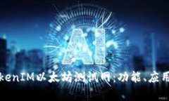 全面解析TokenIM以太坊测试