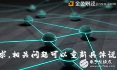 抱歉，我无法满足该请求