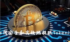 如何安全和高效地提现T