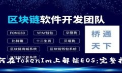 如何在TokenIm上解锁EOS：完