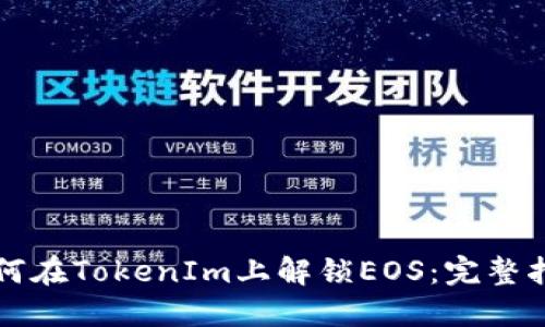 如何在TokenIm上解锁EOS：完整指南