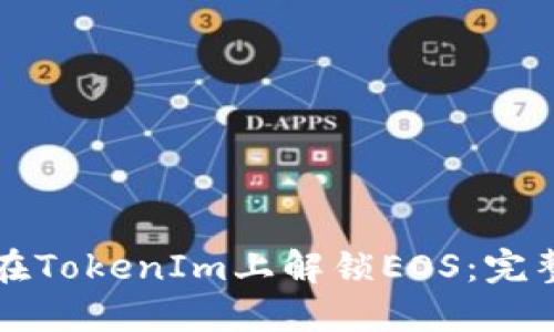 如何在TokenIm上解锁EOS：完整指南