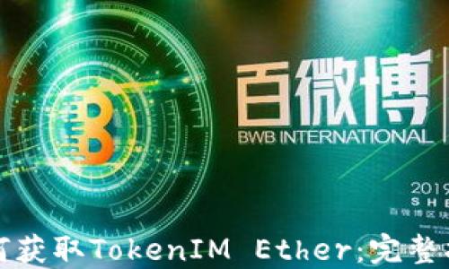 
如何获取TokenIM Ether：完整指南