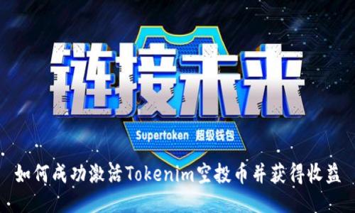 如何成功激活Tokenim空投币并获得收益