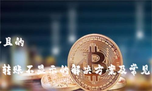 思考一个且的

TokenIM转账不显示的解决方案及常见问题解析