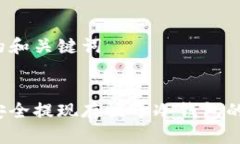 思考的和关键词:如何安全提现存放于