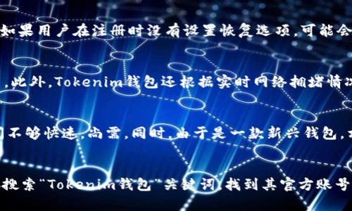   tokenim钱包有没有电话客服？/  

Tokenim钱包, 电话客服, 数字钱包, 客户支持/guanjianci

Tokenim钱包简介
Tokenim钱包是一个相对新兴的数字资产管理工具，旨在帮助用户安全地存储和管理其加密货币。由于加密货币市场的不断发展，Tokenim钱包的功能也在持续更新，包括支持多种区块链资产、提供易用的界面以及增强的安全性等。

为提升用户体验，Tokenim钱包在安全和便利性之间找到了良好的平衡。用户可以通过手机App或网页端便捷地进行交易、资产管理和区块链查询，同时能得到及时的技术支持。尽管如此，很多用户在使用过程中仍然会遇到一些问题，而这些问题往往需要通过某种渠道来获得有效解决。

Tokenim钱包是否提供电话客服
关于Tokenim钱包是否提供电话客服，首先需要明确其客户支持的多样性。通常，数字钱包平台提供的客户支持大多集中在在线客服、电子邮件和社交媒体等渠道，而相对较少提供电话咨询。这是由于电话客服成本较高，且管理难度也相对较大。因此，Tokenim钱包是否有电话客服，通常需要通过其官方网站上的客户支持部分来确认。

从许多用户的反馈来看，Tokenim钱包主要是通过在线客服系统和FAQ（常见问题解答）来帮助解决用户问题。用户可以在官方网站查找相关问题的答案，或是通过在线客服与工作人员直接沟通，获得实时帮助。此外，如果用户在使用过程中遇到更复杂的问题，Tokenim钱包的客服团队也可能会建议用户通过电子邮件进行详细咨询。

Tokenim钱包的其他客服渠道
除了电话客服，Tokenim钱包还提供了多种客户支持渠道。首先，用户可以通过其官方网站访问常见问题解答（FAQ）板块，这里汇总了许多常见问题及其解决方案。这个功能非常适合于遇到常规问题的用户，可以快速找到所需的答案。

其次，Tokenim钱包设有在线客服系统，用户可以随时在线提问，客服人员会通过聊天工具即时回复。此外，Tokenim钱包还在各大社交媒体平台上如Facebook、Twitter、Telegram等，维护其官方账号，用户可以通过这些渠道获取最新的消息和帮助。

如何寻求Tokenim钱包的客户支持
如果用户在使用Tokenim钱包时遇到了问题，寻求客户支持的步骤通常是这样的：首先，访问Tokenim钱包的官方网站，查看FAQ部分。这里的资源可能就能解决你遇到的问题。例如，如果你遇到提款失败的问题，FAQ里往往会有针对性的指导。

如果FAQ未能解决你的问题，可以使用在线客服功能，填写相关问题，并与客服人员进行实时沟通。通常情况下，客服人员会在几分钟内回复你的询问。

在某些情况下，用户可能需要提供详细的账户信息以及问题的具体情况，方便客服人员快速了解情况。如果通过在线模式无法解决，客服也可能建议你发电子邮件，描述问题并留下联系信息，通常他们会在24小时内回复你的邮件。

Tokenim钱包在社区支持中的角色
数字钱包的用户群体往往会自发形成支持社区，Tokenim钱包也不例外。用户可以在相关的论坛、Reddit、Telegram等社交平台上发帖求助，常常会得到来自其他用户的经验分享和解决方案。Tokenim钱包的官方团队也可能参与这些社区，答疑解惑，增强用户信任感。

在使用社区资源时，要注意信息的准确性，最好查看发帖者的历史，确认其是否是可信的用户。与此同时，Tokenim钱包也鼓励用户在社区分享其使用心得，以便帮助更多用户。

总结：Tokenim钱包及其客服支持
虽然Tokenim钱包可能不会直接提供电话客服，但其多样化的在线客服和丰富的社区支持，可以为用户提供必要的帮助和便利。在使用Tokenim钱包过程中，建议用户熟悉各种客服渠道的使用，以便在需要时能迅速得到支持。

总之，Tokenim钱包在用户支持方面采取了多元化的策略，除了FAQ和在线客服外，还有来自社区的帮助，用户只需合理利用好现有资源，便能高效解决使用中遇到的问题。

相关问题
ol
    liTokenim钱包的安全性如何？/li
    liTokenim钱包能存储哪些类型的数字资产？/li
    li如果忘记Tokenim钱包密码该怎么办？/li
    liTokenim钱包的手续费标准是什么？/li
    li使用Tokenim钱包的优缺点有哪些？/li
    li如何找到Tokenim钱包的官方社交媒体账号？/li
/ol

1. Tokenim钱包的安全性如何？
Tokenim钱包在安全性上采取了多种措施来保护用户资产不受损失。首先，Tokenim钱包采用了高标准的加密技术，使得用户的私钥和交易信息得以有效保护。用户在使用Tokenim钱包时，其私钥会在本地加密存储，确保即使账号被黑客攻击，私钥也不会轻易泄露。

此外，Tokenim钱包还提供了新增的多重签名功能，这种功能要求多次确认才能完成交易，进一步提升了账户安全性。为了确保用户使用过程中的安全，Tokenim钱包经常推出安全更新，提醒用户注意网络环境，建议在安全的网络下使用。此外，用户还可以设置二次验证，增加账户的安全防护。

2. Tokenim钱包能存储哪些类型的数字资产？
Tokenim钱包支持多种类型的数字资产，包括但不限于比特币、以太坊、莱特币等主流加密货币。随着市场需求的多样性，Tokenim钱包也在不断扩充其支持的资产种类，目前逐步增加了一些新兴的跑腿币以及ERC-20代币，确保用户体验丰富多样。

3. 如果忘记Tokenim钱包密码该怎么办？
忘记Tokenim钱包密码的用户，可以通过其设置的密码恢复机制进行找回。通常，这需要用户输入与账户关联的邮箱，并通过验证链接重设密码。如果用户在注册时没有设置恢复选项，可能会导致无法找回账户，用户在使用过程中，应定期记录并更改密码，以确保账户安全。

4. Tokenim钱包的手续费标准是什么？
Tokenim钱包的手续费标准因交易类型和网络状况而异。通常情况下，小额交易的手续费会低一些，而大额或者快速交易则会面临较高的手续费。此外，Tokenim钱包还根据实时网络拥堵情况动态调整手续费，用户可以在交易前查看具体手续费。

5. 使用Tokenim钱包的优缺点有哪些？
使用Tokenim钱包有其独特的优点，比如使用方便、支持多种资产、较高的安全性等。然而，其缺点也需要注意，比如部分用户反映的客服响应时间不够快速，尚需。同时，由于是一款新兴钱包，相对传统钱包来说，可能在用户基础和知名度上稍显不足。

6. 如何找到Tokenim钱包的官方社交媒体账号？
用户可以通过Tokenim钱包的官方网站，通常会在页面底部或“联系我们”部分找到官方社交媒体链接。此外，用户还可以在社交媒体平台上直接搜索“Tokenim钱包”关键词，找到其官方账号。在社交媒体平台上，用户能够获取最新动态、活动信息以及重要通知。