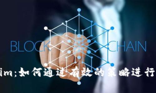 激动Tokenim：如何通过有效的策略进行投资和交易