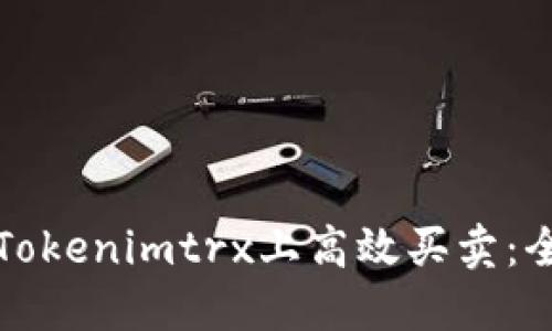 如何在Tokenimtrx上高效买卖：全面指南