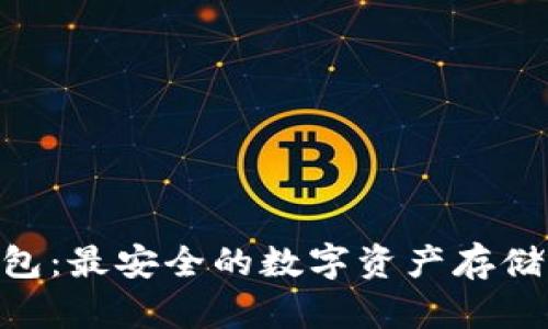 ECC冷钱包：最安全的数字资产存储方式解析
