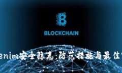 Tokenim安全隐患：防范措施与最佳实践
