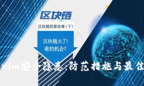 Tokenim安全隐患：防范措施与最佳实践