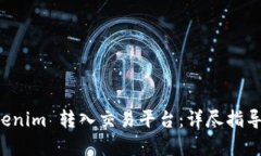 如何将 Tokenim 转入交易平台：详尽指导与步骤解