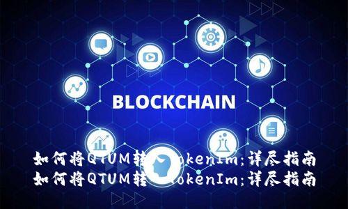 如何将QTUM转入TokenIm：详尽指南
如何将QTUM转入TokenIm：详尽指南