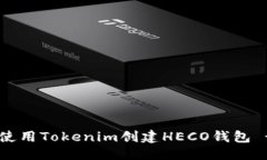 优质baioti如何使用Tokenim创建HECO钱包 - 完整指南