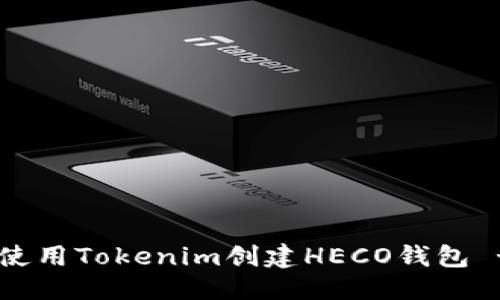优质
baioti如何使用Tokenim创建HECO钱包 - 完整指南