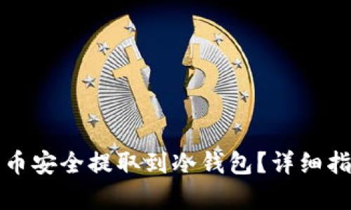 如何将虚拟货币安全提取到冷钱包？详细指南与步骤解析