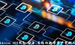 Tokenim iOS钱包：安全、高效的数字资产管理工具