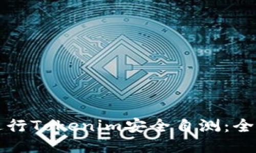 如何进行Tokenim安全自测：全面指南