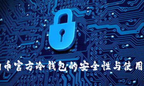 狗狗币官方冷钱包的安全性与使用指南