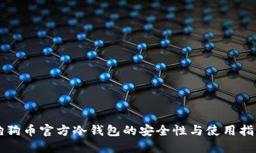 狗狗币官方冷钱包的安全性与使用指南