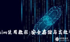 以太坊钱包Tokenim使用教程：安全存储与高效管理