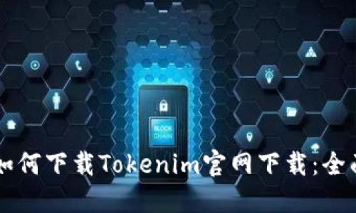 苹果如何下载Tokenim官网下载：全面指南
