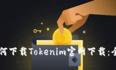 苹果如何下载Tokenim官网下载：全面指