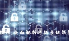 TokenPocket 使用教程：全面解析这款多链钱包的功