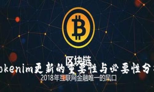 Tokenim更新的重要性与必要性分析