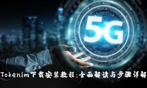 Tokenim下载安装教程：全面解读与步骤详解