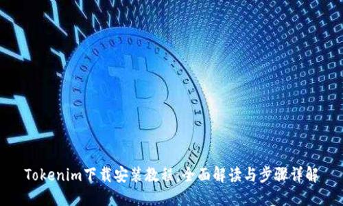 Tokenim下载安装教程：全面解读与步骤详解