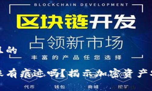 思考一个且的

冷钱包转账有痕迹吗？揭示加密资产安全的真相