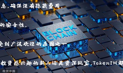   了解 TokenIM：安全的区块链钱包与交易所 / 
 guanjianci 区块链钱包, TokenIM, 加密货币交易, 数字资产安全 /guanjianci 

引言
随着区块链技术的迅速发展，越来越多的人们开始关注加密货币及其相关生态系统。在这一领域，安全性是一个日益重要的话题。TokenIM凭借其创新的技术和强大的安全特性，逐渐成为行业内的一颗新星。本篇文章将深入探讨TokenIM，用户在使用该平台时可能面临的常见问题，以及选择它作为数字资产管理工具的一些优势。

TokenIM是什么？
TokenIM是一个集成区块链钱包与交易所功能的综合性平台。用户可以通过TokenIM轻松管理他们的数字资产，包括多种主流加密货币。此外，TokenIM都搭载了高端的安全技术来保障用户资产的安全。支持多种区块链体系，用户可以一站式管理不同币种，极大地提升了使用体验。

TokenIM的优势
TokenIM不仅仅是一个钱包，它还提供交易所的功能，让用户可以在同一个应用内轻松进行资产交易。简洁直观的界面使得新手用户也能快速上手。此外，TokenIM拥有强大的安全措施，包括多重签名、冷存储等，能够有效防止资产被盗和黑客攻击，是用户管理数字资产的理想选择。

如何使用TokenIM？
使用TokenIM相对简单。用户只需下载应用，注册并进行身份验证，然后便可以开始使用各种功能。从存储到交易，再到资产管理，所有操作都设计得非常直观。此外，TokenIM还提供客服支持，帮助用户解决在使用中遇到的问题。

常见问题
在使用TokenIM的过程中，用户可能会遇到以下几个常见问题：

1. TokenIM支持哪些加密货币？
TokenIM支持多种主流的加密货币，包括比特币、以太坊、Ripple等。平台还持续扩展支持的币种范围，用户可以通过TokenIM轻松管理不同的资产。

2. TokenIM的安全性如何？
TokenIM非常重视用户资产的安全性。平台采用了多重签名技术，以确保交易的安全性。此外，TokenIM的冷存储机制将大部分资产隔离，降低被盗或黑客攻击的风险。

3. TokenIM如何进行交易？
在TokenIM上进行交易非常简单。用户只需选择需要交易的加密货币，输入交易数量，确认信息后即可完成交易。平台接口友好，所有步骤都有清晰的指示。

4. TokenIM的手续费是多少？
相比于其他平台，TokenIM的交易手续费相对较低，具体费用因币种和交易量而异。用户在交易时可以在即时汇率窗口中清楚看到相关费用信息，确保没有隐藏费用。

5. 如何保证TokenIM账户的安全性？
为了确保账户安全，用户应该定期更改密码，启用两步验证，避免使用公共网络连接进行交易。此外，TokenIM还定期开启安全检查以保证系统的安全性。

6. TokenIM能否与其他钱包或交易所连接？
TokenIM支持与多种钱包和交易所的连接，用户可以通过API实现资产的自由转移与管理。这种开放性增强了TokenIM的使用便利性，也是它受到广泛欢迎的原因之一。

总结
TokenIM作为一个综合性的区块链钱包与交易平台，凭借其强大易用的功能和安全保护措施，正在逐步赢得用户的信任。无论你是对加密货币投资感兴趣的新人还是资深玩家，TokenIM都将是一个值得考虑的数字资产管理工具。