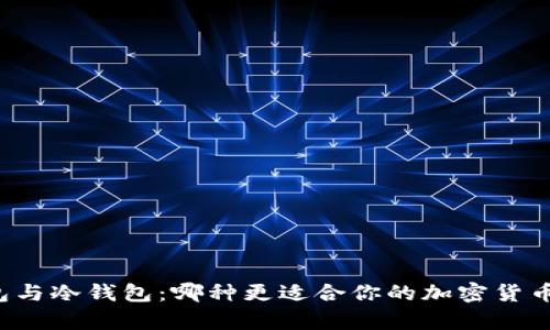 热钱包与冷钱包：哪种更适合你的加密货币存储？