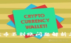 Coinlist提币不到账问题解析与解决方法