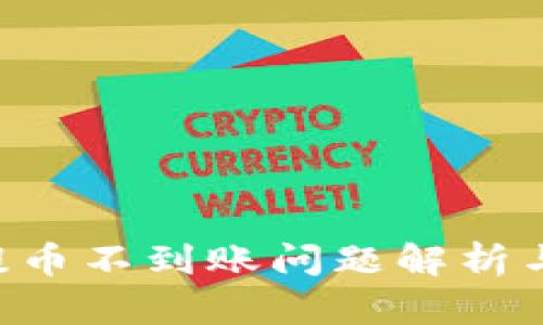 Coinlist提币不到账问题解析与解决方法