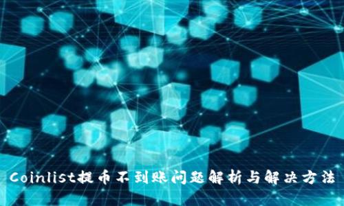 Coinlist提币不到账问题解析与解决方法