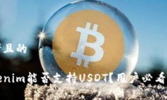 思考且的Tokenim能否支持USDT？用户必看指南