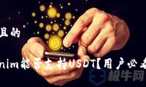 思考且的

Tokenim能否支持USDT？用户必看指南