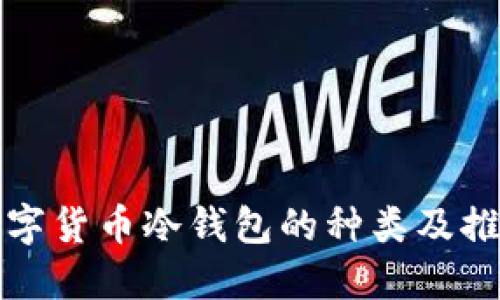 数字货币冷钱包的种类及推荐